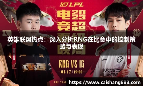 英雄联盟热点：深入分析RNG在比赛中的控制策略与表现