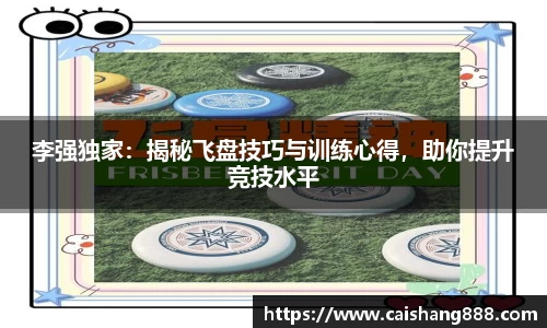 李强独家：揭秘飞盘技巧与训练心得，助你提升竞技水平