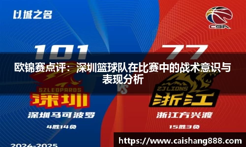 欧锦赛点评：深圳篮球队在比赛中的战术意识与表现分析