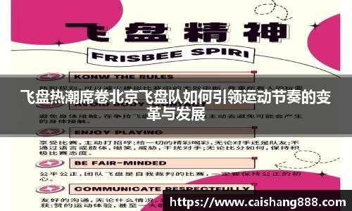 飞盘热潮席卷北京飞盘队如何引领运动节奏的变革与发展