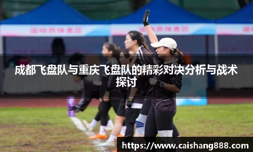 成都飞盘队与重庆飞盘队的精彩对决分析与战术探讨