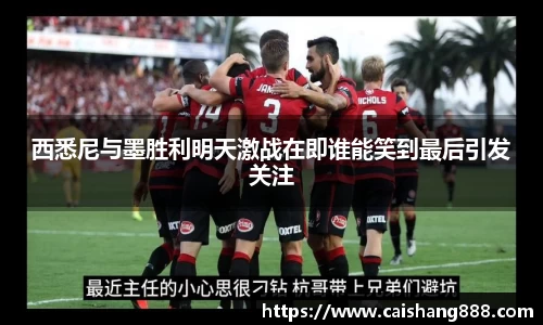 西悉尼与墨胜利明天激战在即谁能笑到最后引发关注
