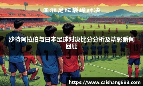 沙特阿拉伯与日本足球对决比分分析及精彩瞬间回顾